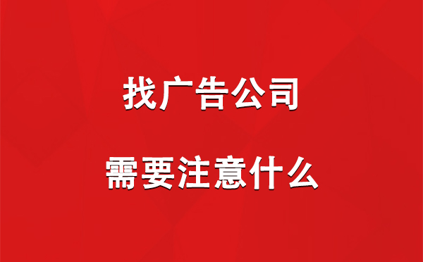 环县找广告公司需要注意什么